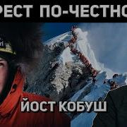 ЭВЕРЕСТ НА МАКСИМАЛКАХ Йост Кобуш
