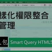 Smart Query特色懶人包 多樣化權限整合與使用者管理