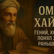 ОМАР ХАЙЯМ Гений Который Понял Жизнь Раньше Всех ИСТОРИЯ ДЛЯ СНА