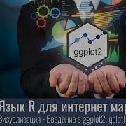 Язык R для интернет маркетинга 3 2 1 Визуализация Введение в Ggplot2 Qplot