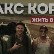 Макс Корж Жить в кайф Official Video