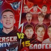 БЕРСЕР и МЕЛОНТИ Vs 15 ЛЕГЕНД ЭТО ПРОДОЛЖЕНИЕ БЕЗУМИЯ Часть 2