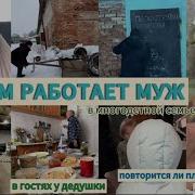 КЕМ РАБОТАЕТ МУЖ МНОГОМАМЫ МАНТУ ЧЕРЕЗ ГОД ПОСЛЕ ПЛОХОЙ В ГОСТИ К ДЕДУШКЕ
