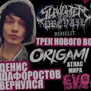 НОВАЯ ПОРЦИЯ ЖИРА ОТ SLAUGHTER TO PREVAIL ТРЕК ОТ НОВОГО ВОКАЛИСТА ORIGAMI ШАФОРОСТОВ ВЕРНУЛСЯ