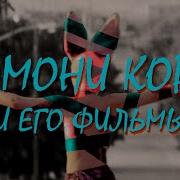 Хармони Корин и его фильмы