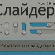Учимся работать со слайдерами UISlider со Swift