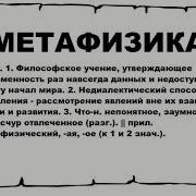 МЕТАФИЗИКА что это такое значение и описание