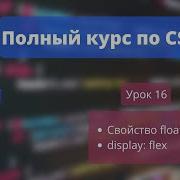 CSS УРОК 16 Float и Flexbox