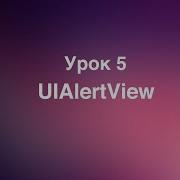 Урок 5 UIAlertView