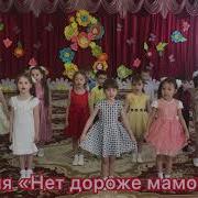 Песня Нет дороже мамочки