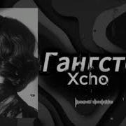 Гангстер Xcho Remix 2026