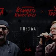 Женя Трофимов Комната Культуры Поезда