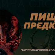 Пища предков Мария Добровольская Родина слонов 2