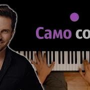 Артур Пирожков Само собой караоке PIANO KARAOKE ᴴᴰ НОТЫ MIDI