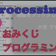 Processingで簡単 おみくじ プログラミング作成 Processing入門