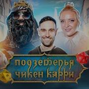 Подземелья Чикен Карри 17 Демонизация Мягкова Смирнов Кукушкин Гудков BRB