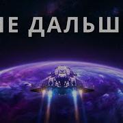 Максимальная дистанция которую человечество сможет достичь в космосе Док фильм для сна