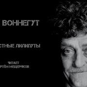 Курт Воннегут Прелестные лилипуты Читает Артём Мещеряков Аудиокнига Фантастика