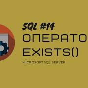 14 T SQL MS SQL SERVER Оператор EXISTS или проверка наличия данных в таблице