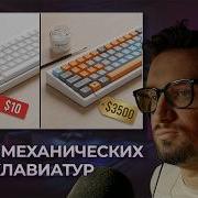 ИГОРЬ ЛИНК СМОТРИТ Секта механических клавиатур Зачем люди платят 3500 за пластик
