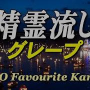 精霊流し グレープ カラオケ