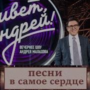 Привет Андрей 22 11 2025 Песни в самое сердце