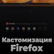 Кастомизация Firefox сторонние темы Как устанавливать темы в Firefox Кастомные темы Firefox