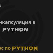 34 Инкапсуляция в Python Setter и Getter в Python Курс по Python Михаил Омельченко