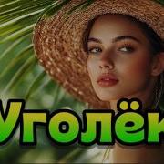 Lx24 Уголёк DEEP HOUSE REMIX Musa Mix CoverRemix 2026