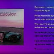 MIA BOYKA ЭКСПОНАТ текст песни хит 2026