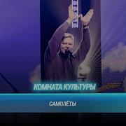 Комната культуры Самолёты Битва поколений