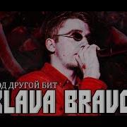 KLAVA BRAVO Они будут говорить Под другой бит