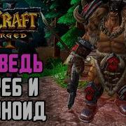 МЕДВДЬ ЯСТРЕБ И КАБАНОИД от Рексара в Warcraft 3 Reforged