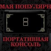 Мусорный гейминг Nintendo DS