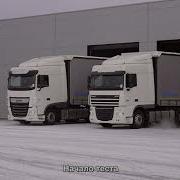 Тест драйв DAF New XF и DAF 105