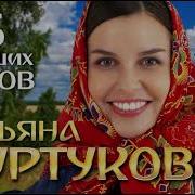 Татьяна Куртукова 5 Лучших Хитов