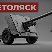Чрезмерно большая британская пушка единственное союзное оружие которого по настоящему боялись