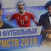ТОП 10 Футбольных безумств 2019