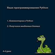 Ввод данных в Python Как добавить комментарии Python 4