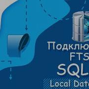 Flutter уроки Подключение FTS5 SQLite