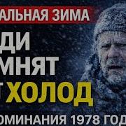 ЗАГАДКА САМЫХ ХОЛОДНЫХ ДНЕЙ СССР Воспоминания об Аномальной Зиме 1978 Года