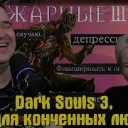 Реакция на Dark Souls 3 но для конченных людей Velind