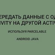 Android Передача Данных В Activity Через Parcelable Шпаргалка 4