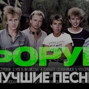 группа ФОРУМ ЛУЧШИЕ ПЕСНИ 2025 СБОРНИК ХитЗаХитом