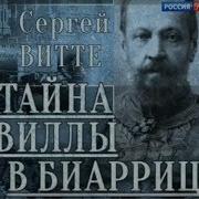 Гении и злодеи Сергей Витте 2017