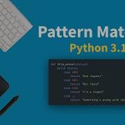 Освойте сопоставление с образцом за 5 минут Все варианты Python 3 10
