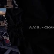 A V G Скандалит