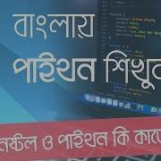 1 Python Tutorial Bangla Installation And Introduction