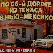 Из Техаса в Нью Мексико по 66 й дороге Путешествие по Америке
