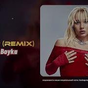 MIA BOYKA ЭКСПОНАТ AP2dd Remix Xit